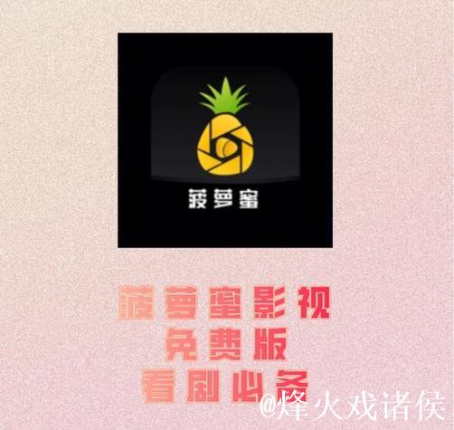 菠萝视频网站在线观看精彩内容